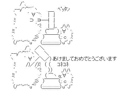 正月 セット2 Asciiart Asciiart